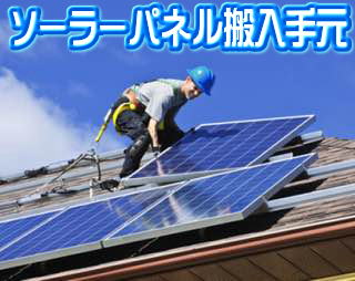 ソーラーパネル