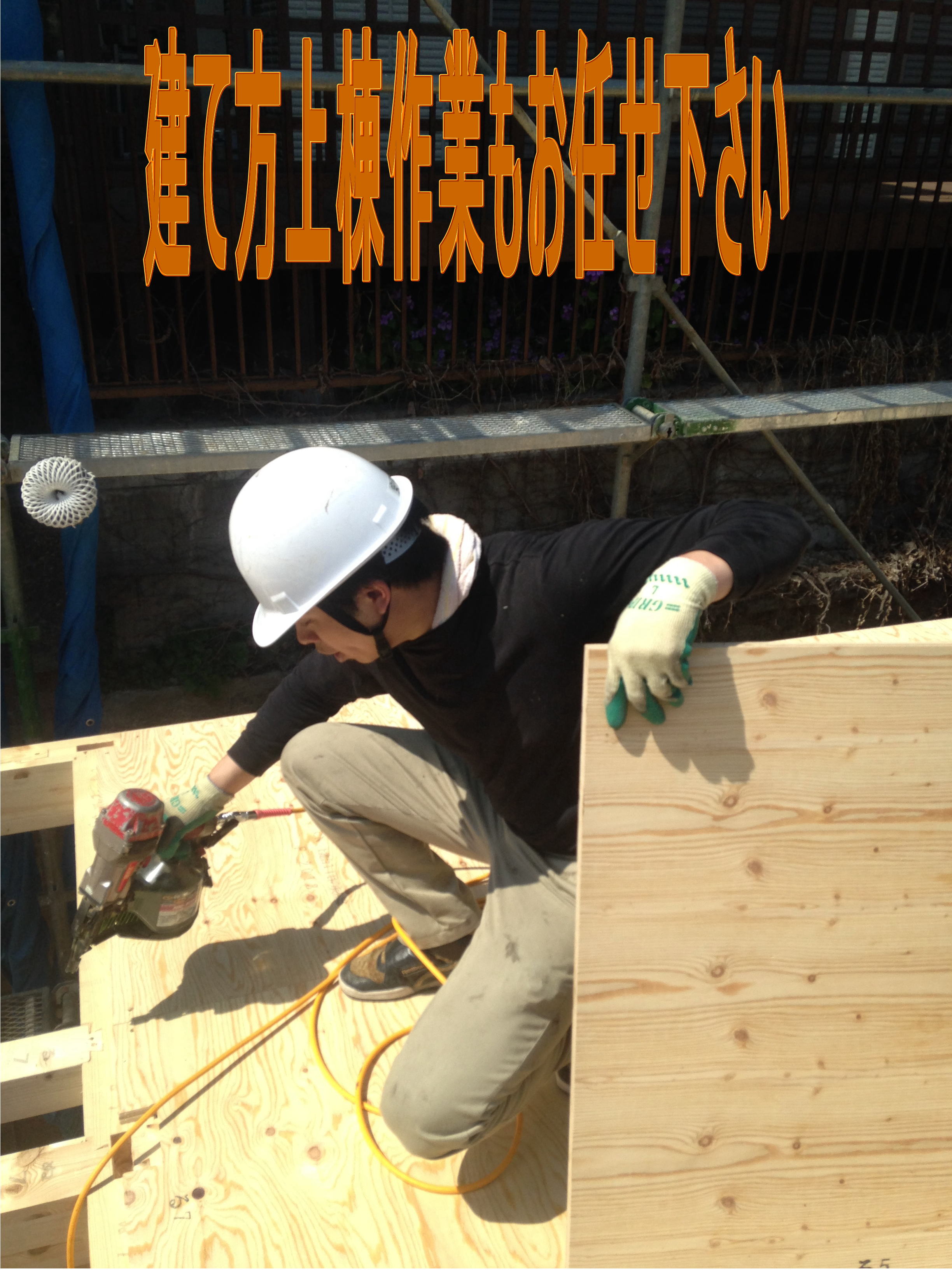 上棟作業の建方