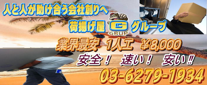 荷揚げ屋ジーグループ