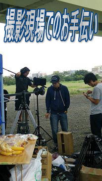 撮影現場