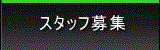 スタッフ募集
