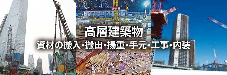 高層建築物　資材の搬入•搬出•揚重•手元•工事•内装