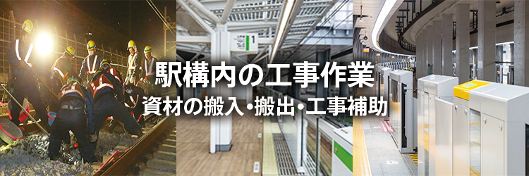 駅構内の工事作業 資材の搬入•搬出•工事補助