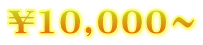 ¥10,000~