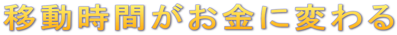 移動時間がお金に変わる