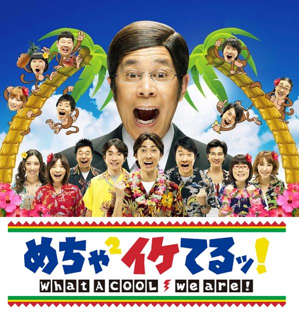 めちゃイケのドッキリ企画お手伝い