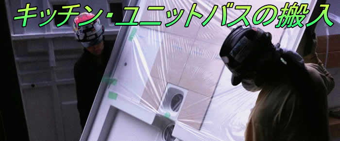 バス・入浴材の搬入