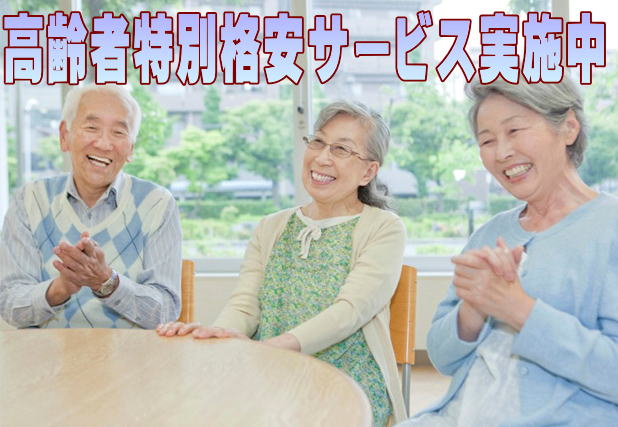 高齢者特別格安サービス